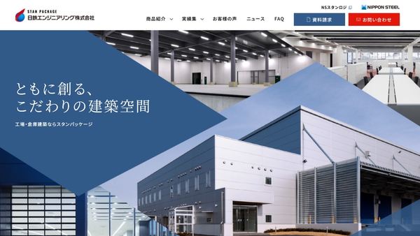 日鉄エンジニアリング公式サイトキャプチャ