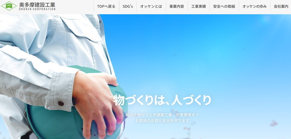 奥多摩建設工業公式サイトキャプチャ