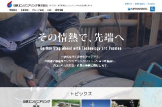 日鉄エンジニアリング株式会社公式サイトキャプチャ